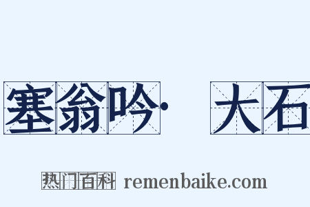 塞翁吟·大石是什么意思的图片